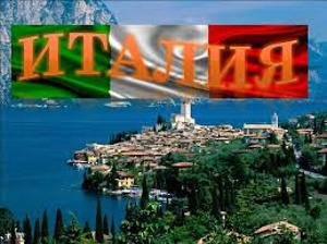 Италия