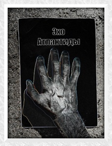 Эхо Атлантиды