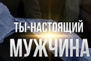 Мужчины, мужчины, мужчины...