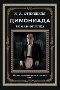 92. Димониада, том 2