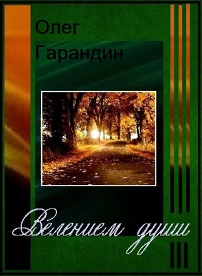 Велением души Сборник стихотворений