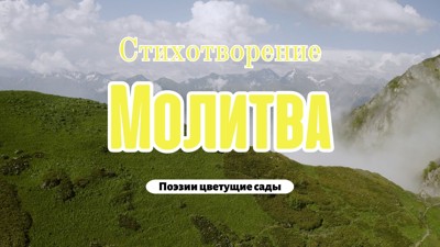 Молитва Молитва