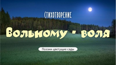 Вольному - воля
