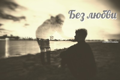 Без любви Без любви