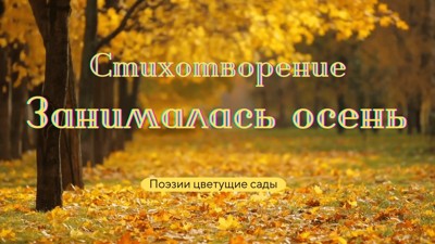Занималась осень Занималась осень