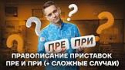 Правописание приставок ПРЕ- и ПРИ-