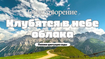 Клубятся в небе облака Клубятся в небе облака