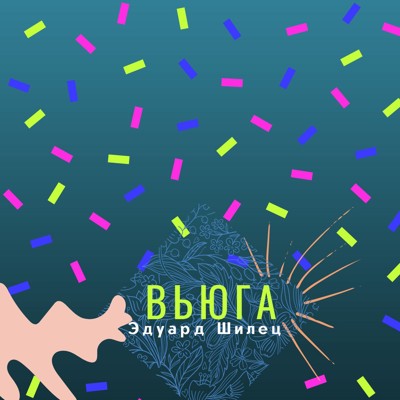 Вьюга