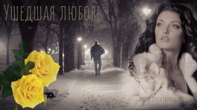 Ушедшая любовь Ушедшая любовь