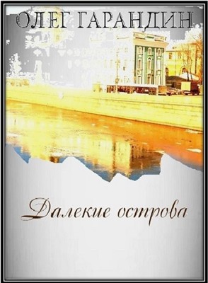 Далекие острова 1988 - 1990 г.г.Цикл стихотворений Далекие острова 1988 - 1990 г.г.Цикл стихотворений