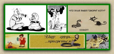 Как старый змеелов Как старый змеелов