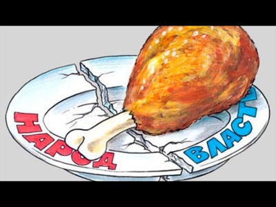 Народ и власть Народ и власть