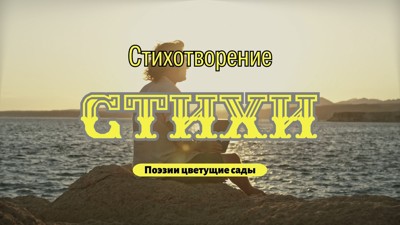 Стихи Стихи