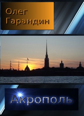 Акрополь