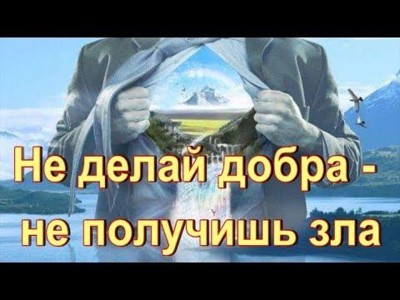 Не делай добра Не делай добра