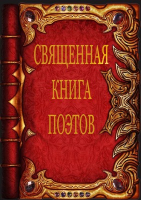 Священная книга поэтов Священная книга поэтов