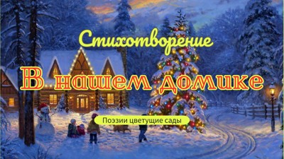 В нашем домике