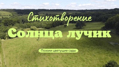 Солнца лучик Солнца лучик