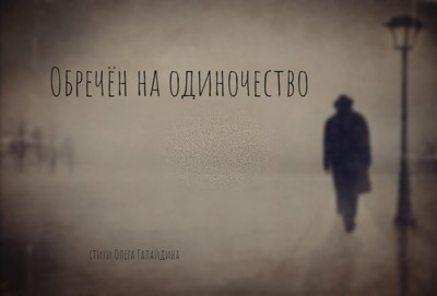 Обречён на одиночество Обречён на одиночество