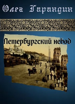 Петербургский невод 1986 - 1988 г.г. Цикл стихотворений Петербургский невод 1986 - 1988 г.г. Цикл стихотворений