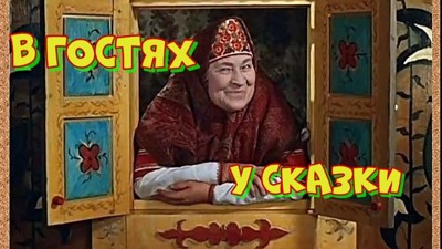 Сказки детства Сказки детства