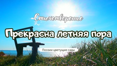 Прекрасна летняя пора