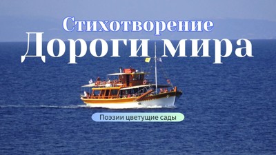 Дороги мира