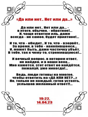 Да или нет... Да или нет...