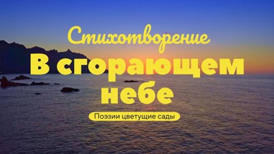 В сгорающем небе