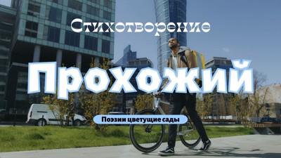 Прохожий Прохожий