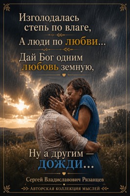 Изголодалась степь по влаге