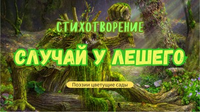Случай у лешего Случай у лешего