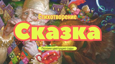 Сказка Сказка