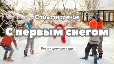 С первым снегом С первым снегом