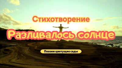 Разливалось солнце Разливалось солнце