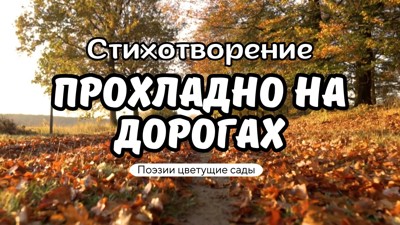 Прохладно на дорогах