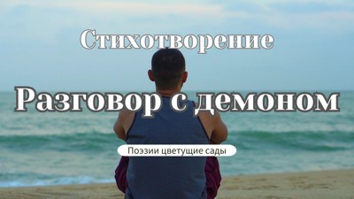 Разговор с демоном