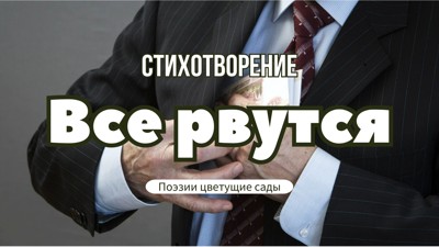Все рвутся Все рвутся