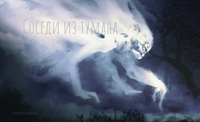Соседи из тумана