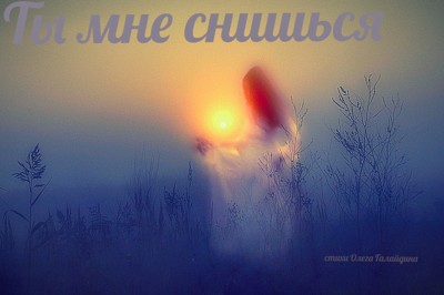 Ты мне снишься