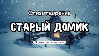 Старый домик Старый домик