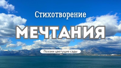 Мечтания Мечтания