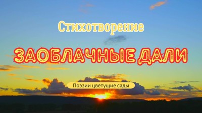 Заоблачные дали Заоблачные дали