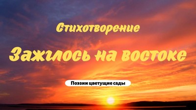 Зажглось на востоке Зажглось на востоке