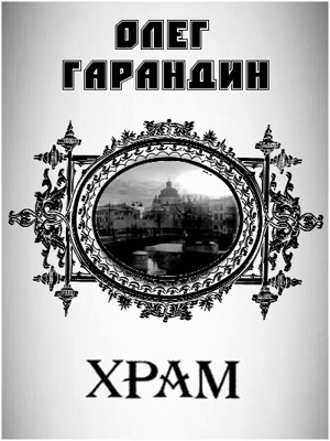 Храм Цикл стихотворений 1989 - 1990 г.г. Храм Цикл стихотворений 1989 - 1990 г.г.