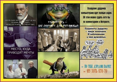 Дорога в дурдом