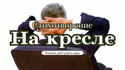 На кресле На кресле