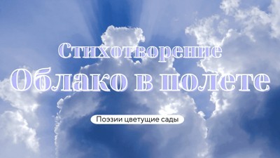 Облако в полете