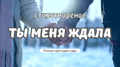Ты меня ждала Ты меня ждала