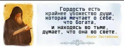 Гордость и Гордыня Гордость и Гордыня